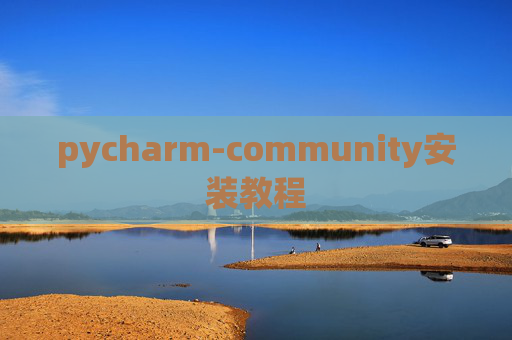 pycharm-community安装教程